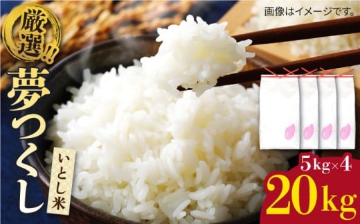 【令和7年産】いとし米 厳選夢つくし 20kg (糸島産) 糸島市 / 三島商店 [AIM076]