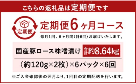 【6ヶ月定期便】国産 豚ロース 味噌漬け 約8.64kg（約120g×12枚）×6回