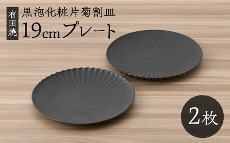 【レビューキャンペーン実施中】【有田焼】黒泡化粧片菊割皿19cmプレート2点セット / 工芸品 ペア /  佐賀県 / 株式会社深海三龍堂 [41APAD003] 有田焼 プレート 陶磁器  有田焼 プレート 陶磁器 有田焼 プレート 陶磁器 プレート プレート プレート 陶磁器 ペアプレート ランチプレート メインプレート 食器 黒 シック 丸皿 中皿 おしゃれ メイン皿 テーブルコーディネート セット