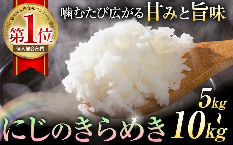 
                  令和7年産 米 にじのきらめき​ 白米 5kg 10kg 選べる 内容量 鶴地区龍の里ふるさと会《30日以内に出荷予定(土日祝除く)》熊本県 天草 苓北町 鶴 地区 龍 の里 国産 九州 熊本 名水 百選 5キロ 10キロ 送料無料
                