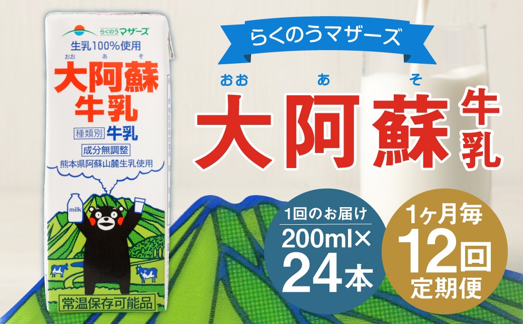 
            【1ヶ月毎12回定期便】大阿蘇牛乳 200ｍl 計288本（24本×12回） 牛乳 乳飲料 生乳100%
          