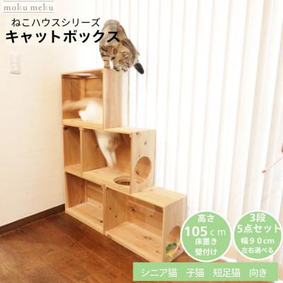ふるさと納税 北名古屋市 床置きタワー・壁付けキャットウォークで使えるキャットボックス　3段5点セット(左上がり)
