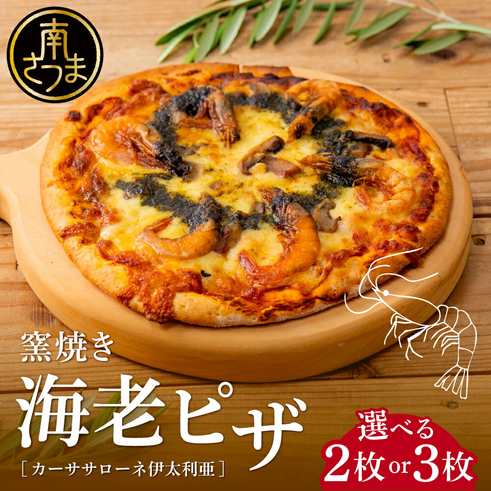 【ふるさと納税】★選べる容量★ 窯焼き海老ピザ 2枚or3枚セット 国産小麦・自家製ジェノベーゼソース使用【カーササローネ伊太利亜】 Pizza ピッツァ 手作り 洋食 イタリアン チーズ 簡単調理 夕食 ランチ おやつ パーティー 惣菜 冷凍 えび 鹿児島 南さつま 送料無料