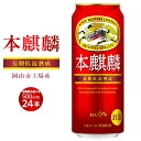 【ふるさと納税】キリン 本麒麟 発泡酒 500ml 缶 × 24本 定期便も選べる ＜岡山市工場産＞ | 発泡酒 ビール 麦酒 アルコール 飲料 お酒 酒 さけ キリン キリンビール KIRIN 麒麟 お酒 酒 アルコール 人気 ギフト ケース おすすめ 岡山市 送料無料 お楽しみ