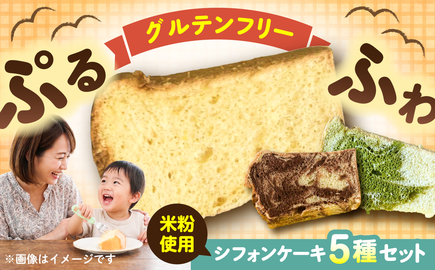 米粉豆乳シフォンケーキ （プレーン、紅茶、シナモン、チョコマーブル、抹茶マーブル 各1カット 5個入）【あいうえおかし】 [AKIS001]
