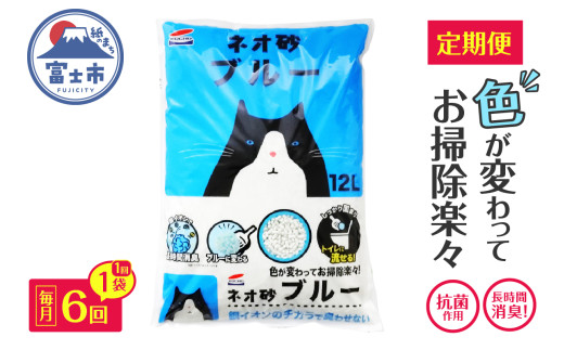 猫砂 定期便 ネオ砂ブルー 全6回 毎月発送 12L×1袋 環境に優しい 再生紙 色が変わる 後処理簡単 銀イオン トイレに流せる しっかり固まる 抗菌 長時間消臭 燃やせる お掃除楽々 ペット用品 静岡県 富士市 [sf002-473]
