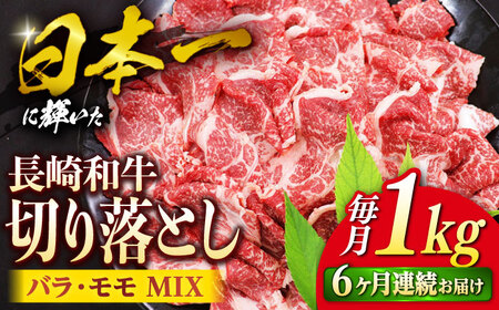 【6回定期便】 長崎和牛 切り落とし （バラ・モモMIX）約1kg＜株式会社 黒牛＞ [CBA062]