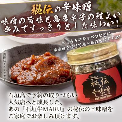 ふるさと納税 石垣市 予約の取りづらい焼き肉店!石垣牛MARU秘伝の焼肉タレ1本&辛味噌2個のセット |  | 03