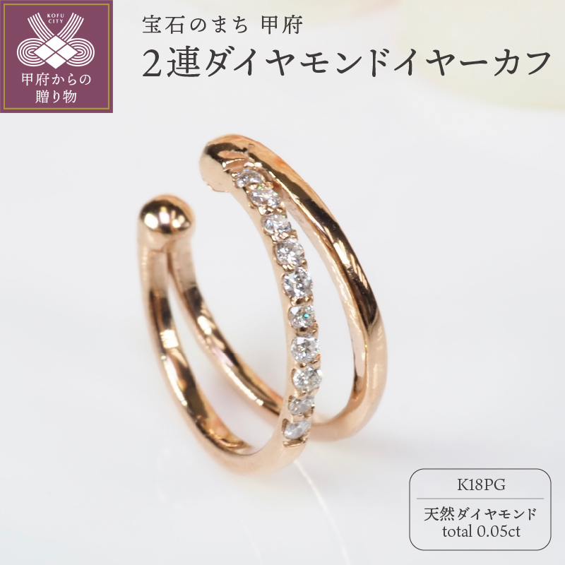 0.05ct　2連ダイヤモンドイヤーカフPE119PG