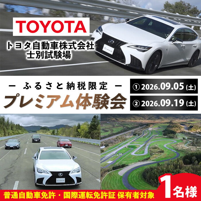 【ふるさと納税】＜ふるさと納税限定＞トヨタ自動車株式会社 士別試験場 プレミアム体験会 (1名様) トヨタ TOYOTA 車 試乗体験 サーキット コース走行 高速運転同乗 スポーツカー ファミリーカー 高級車 自動車試験場 【トヨタ自動車株式会社 士別試験場】