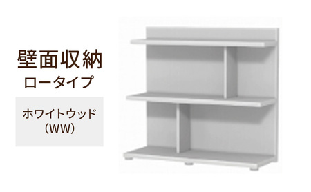 壁面収納 木製オープンラック ホワイトウッド 壁面収納【ロータイプ FLO8090】