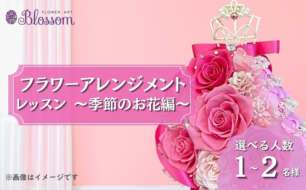 
                  ＜体験型＞プリザーブドフラワーアレンジメントレッスン 季節のお花編 ＜選べる人数＞ | フラワーアレンジメント プリザーブドフラワー 花 お花 レッスン 体験 体験レッスン 教室 手作り 季節 イベント ギフト 枯れない 長持ち 水替え不要 水やり不要 お手入れ不要 簡単 保存 保管 コンパクト きれい 美しい ブルー 青 ピンク グリーン 緑 水色  1名 2名 BLOSSOM 埼玉県 東松山市
                