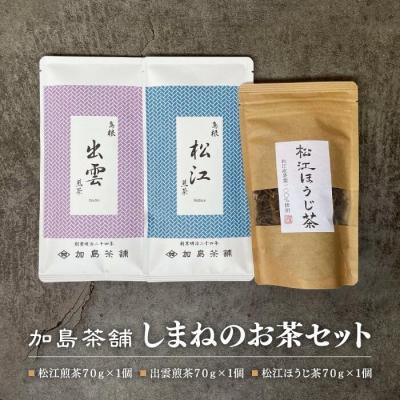 ふるさと納税 松江市 しまねのお茶セット