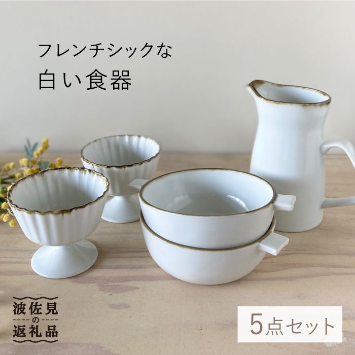 【ふるさと納税】【波佐見焼】フレンチシック な 白い 食器 5点セット【和山】[WB54 ]