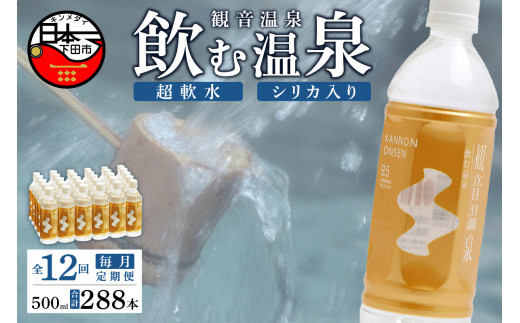 ＜観音温泉＞飲む温泉　観音温泉　500ml　(24本入)　1ケース　定期便　1年間　毎月