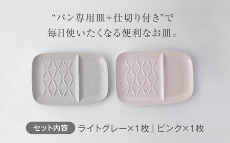 【美濃焼】仕切付きパン皿 2枚セット LGY＋PK【大東亜窯業】食器 大皿 ペア プレート ワンプレート 朝食 ランチ カフェ風 写真映え シンプル かわいい おしゃれ 灰色 グレー ピンク [MAG