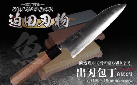【出刃包丁15cm砥石セット】 鍛造包丁