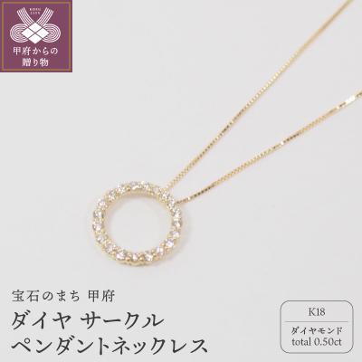 ふるさと納税 甲府市 K18 0.5ctダイヤモンド　サークルペンダントネックレス　　　HH018725