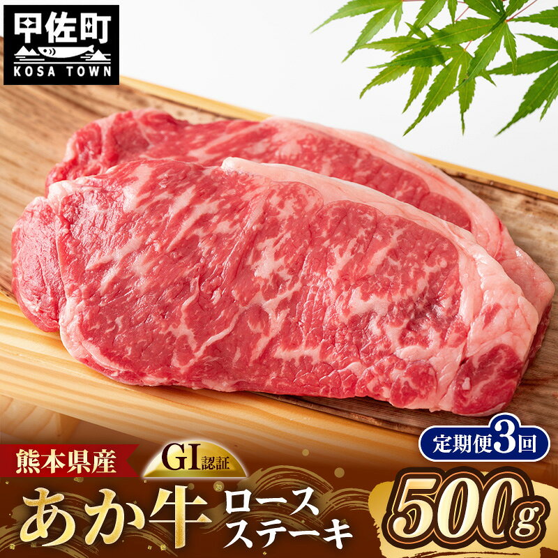 【ふるさと納税】【定期便3回】 GI 認証 くまもとあか牛 ロースステーキ 約500g - 肉 お肉 牛肉 くまもとあか牛 あか牛 和牛 ステーキ ロース 冷凍 国産 九州産 熊本県産 熊本県 甲佐町【価格改定ZA】