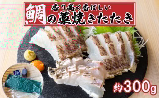 鯛 わら焼き タタキ 300g 冷凍 国産 タイ マダイ 真鯛 わら焼き 藁焼き 熟成 鮮度抜群 郷土料理 産地直送 冷凍 真空 小分け 個包装 おつまみ おかず 惣菜 晩ごはん 加工品 刺身 魚 高