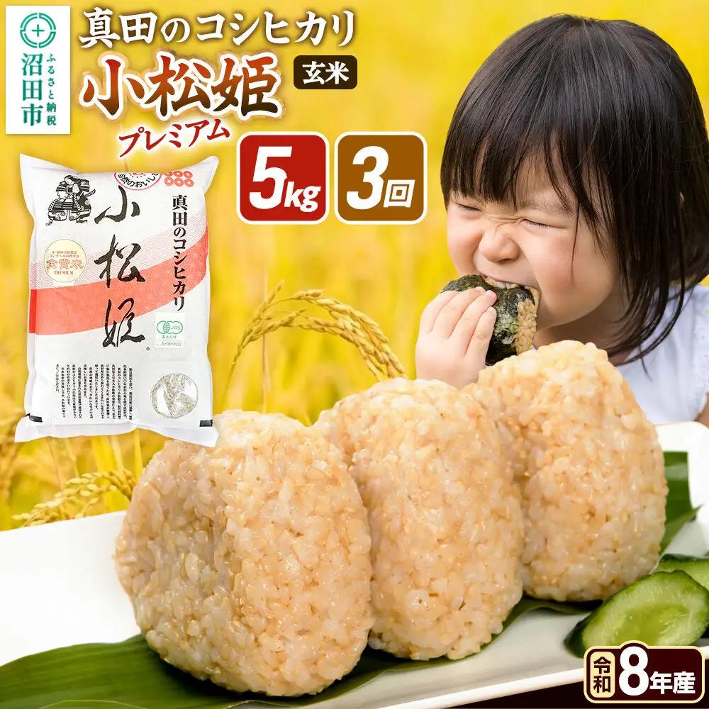 《令和8年産 新米予約》【玄米】《定期便3回》真田のコシヒカリ小松姫 プレミアム 5kg×1袋 金井農園