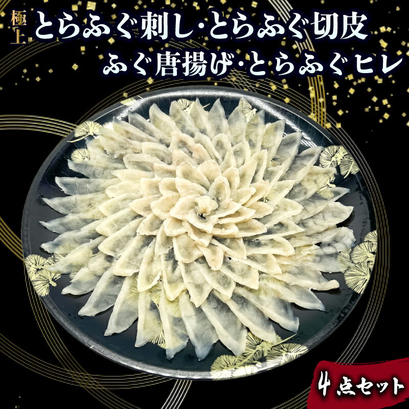 【ふるさと納税】 とらふぐ刺し 切皮 ヒレ ふぐ唐揚げ 4点セット ( とらふぐ ハレの団らん華やぐ 極上とらふぐ刺し 高級魚 鮮魚 魚介 フグ刺し ふぐ刺し ふぐ 河豚 てっさ てっちり 低カロリー 唐揚げ 惣菜 プレゼント ギフト お中元 お歳暮 記念日 ) 下関 山口