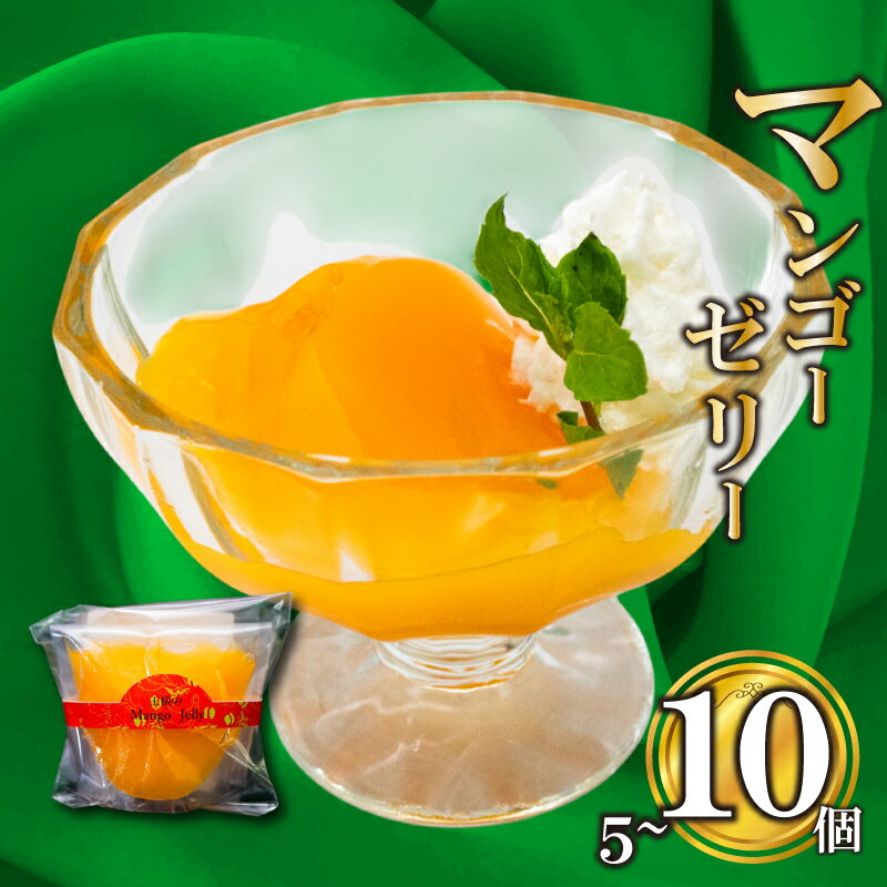 【ふるさと納税】王様マンゴーゼリー 5個 10個 冷凍 ゼリー スイーツ デザート お菓子 洋菓子 ギフト おやつ 包装 贈答 贅沢 ご褒美 贈り物 お取り寄せグルメ 高知県 須崎市