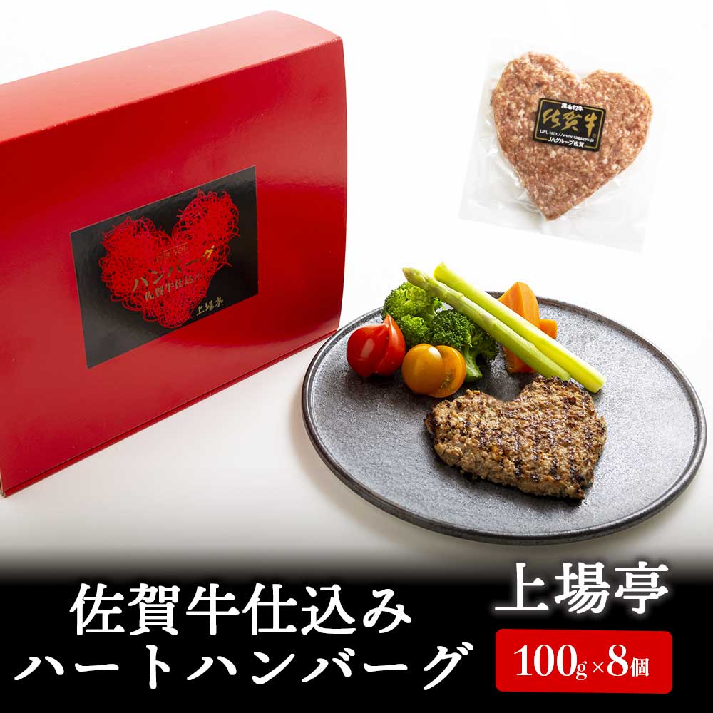 【ふるさと納税】佐賀牛仕込みハートハンバーグ（8個入り）／ 100g×8個 佐賀牛 ハンバーグ 味付き 黒毛和牛 牛肉 豚肉 肉 弁当 おかず 惣菜 簡単 調理 お手軽 時短 焼くだけ 小分け 贈り物 ギフト 国産 佐賀県 玄海町 冷凍 ＼レビューキャンペーン実施中／