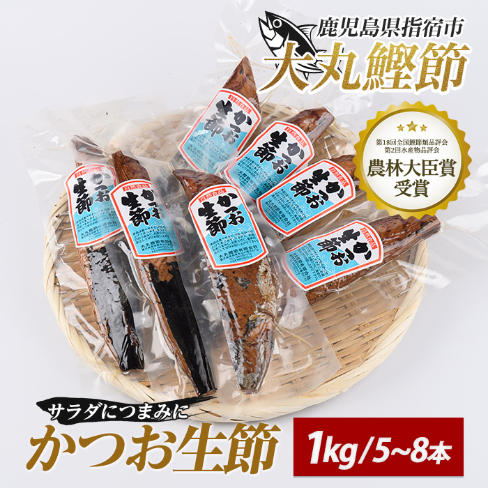 生節(かつおなまり節)プレーン約1kg(本数：5～8本)(大丸鰹節/IB124-005) 鰹 カツオ かつお なまぶし 生節 なまりぶし ツナ スモーク 燻製 サラダ トッピング おつまみ つまみ いぶすき 鹿児島 大丸 節 鰹節 かつお節 鰹節