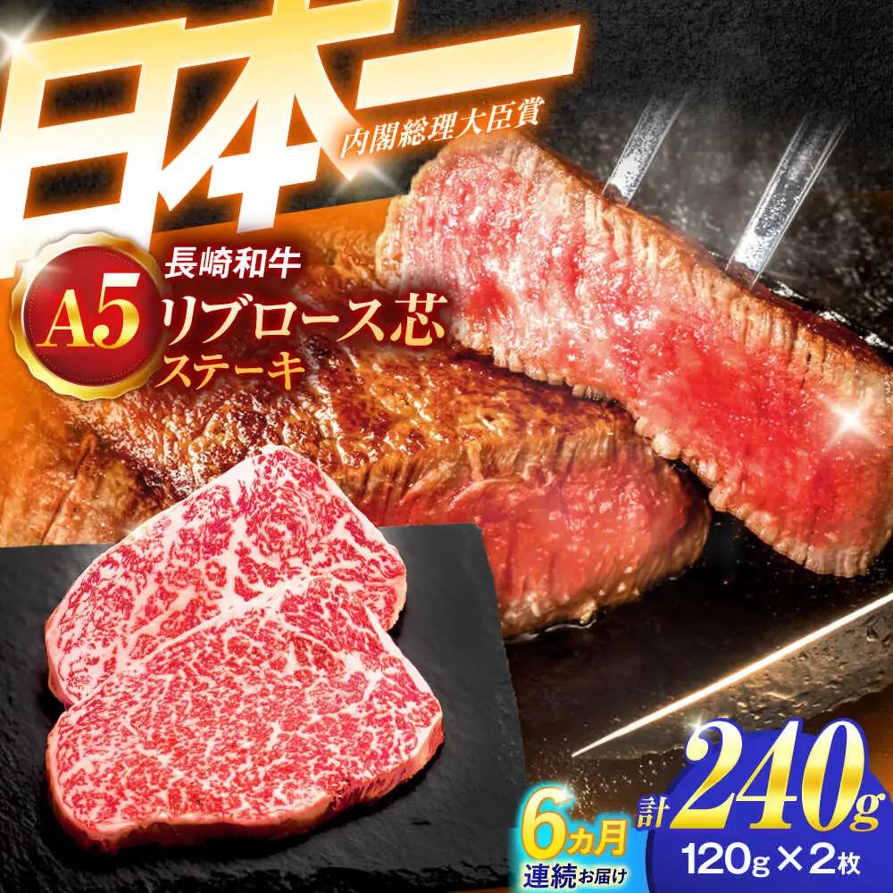 【6回定期便】牛肉ステーキ A5 リブロース芯ステーキ 120ｇ×2枚 [OCH026]