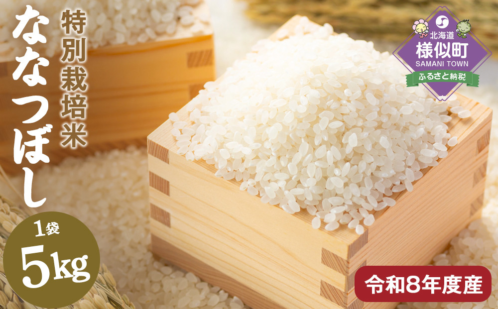 【令和8年産】北海道産特別栽培米 アポイ米（ななつぼし）5kg【10月下旬以降発送】