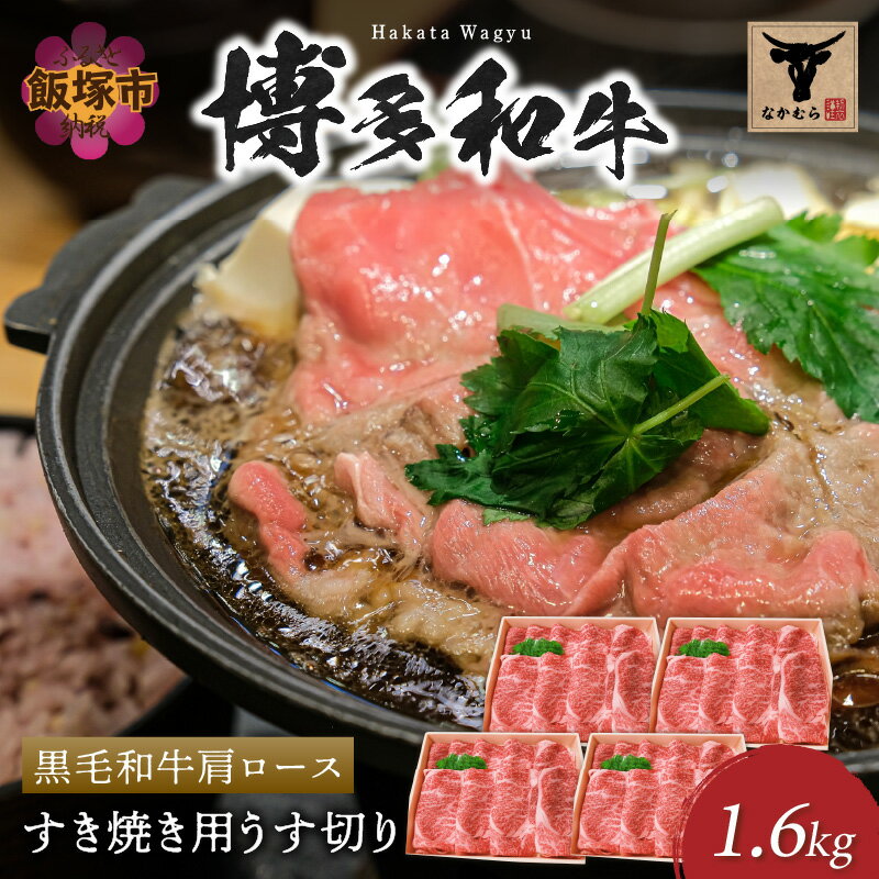 【ふるさと納税】＜なかむら謹製＞【博多和牛】黒毛和牛肩ロースすき焼き用うす切り1.6kg 肉 牛肉 博多和牛 黒毛和牛 すき焼き 肩ロース ロース 筑穂牛 国産 国産牛 和牛 【H-010】