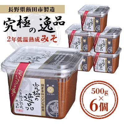 ふるさと納税 飯田市 長野県飯田市製造　二年低温熟成みそ　究極の逸品　500g×6個