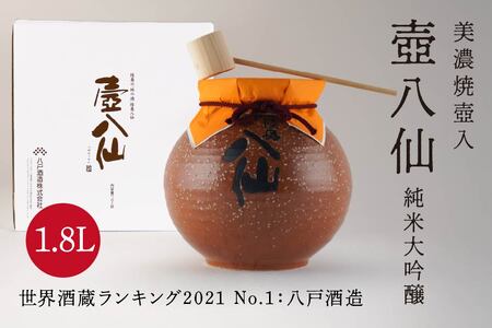 【世界酒蔵ランキング2021 No.1】 壺八仙 純米大吟醸 16度 1.8L お酒 日本酒 美濃焼　