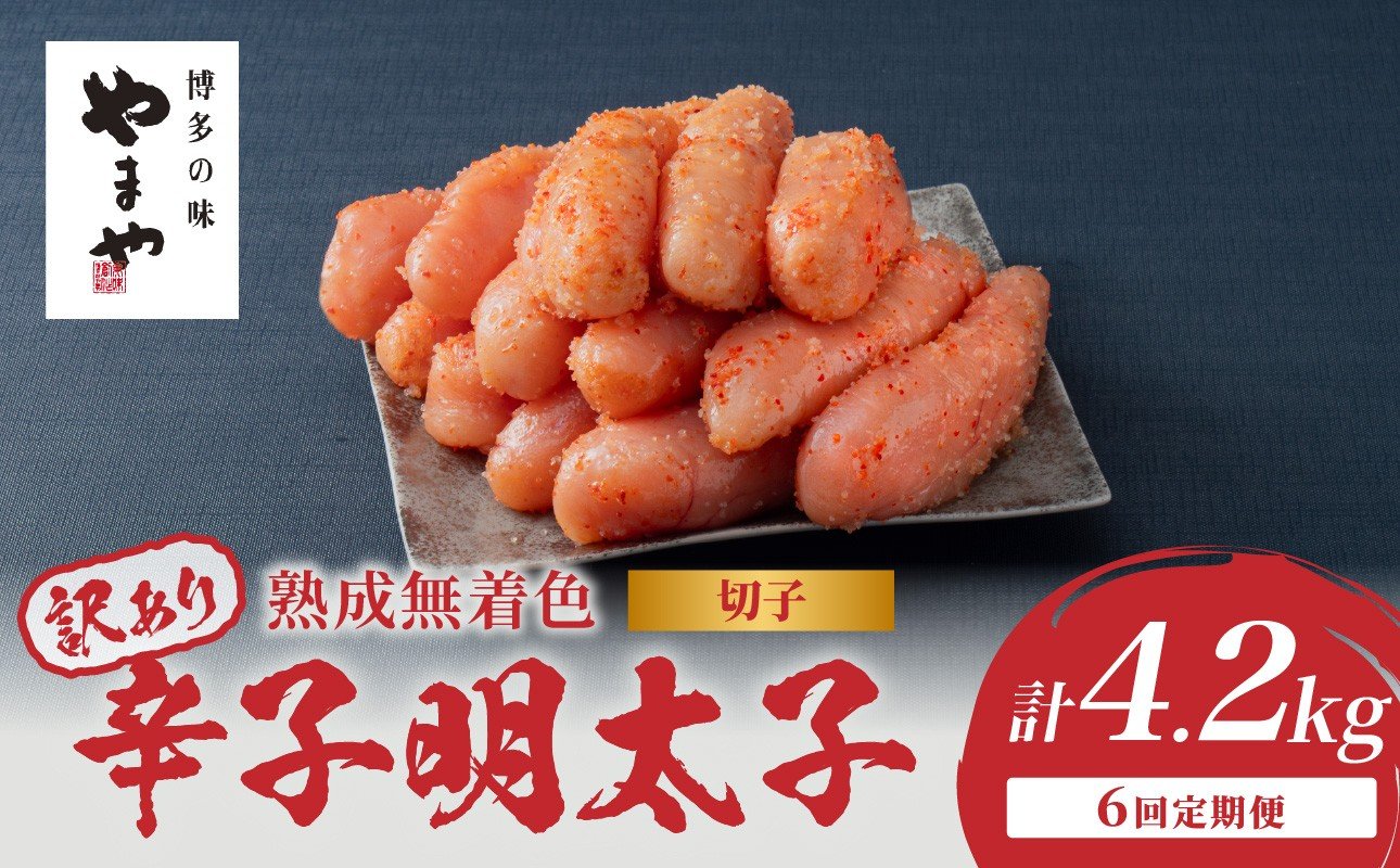 
            【訳あり】やまや 熟成無着色 辛子明太子 (切子)  700g【6回定期便】 明太子 訳あり めんたい 切子 柚子 冷凍 便利 手軽 匠のたれ 秘伝のたれ 熟成 ご飯のお供 おつまみ こだわり 美味 博多の味 福岡県 八女市
          