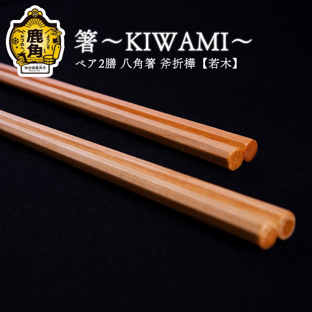 箸～KIWAMI～ペア2膳 八角箸 斧折樺《若木》（24cm／21.5cm）【アートフォルム】
