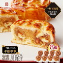 【ふるさと納税】 老上海香蔵 月餅 50g × 8個 げっぺい 中華料理 中華 菓子 お菓子 デザート 胡桃 手作り 甘い 美味しい おいしい 餡子 あんこ ハス 実餡 お子様 ご年配 冷凍 亜希和味 ふるさと納税 鹿児島 鹿児島市 おすすめ ランキング プレゼント ギフト