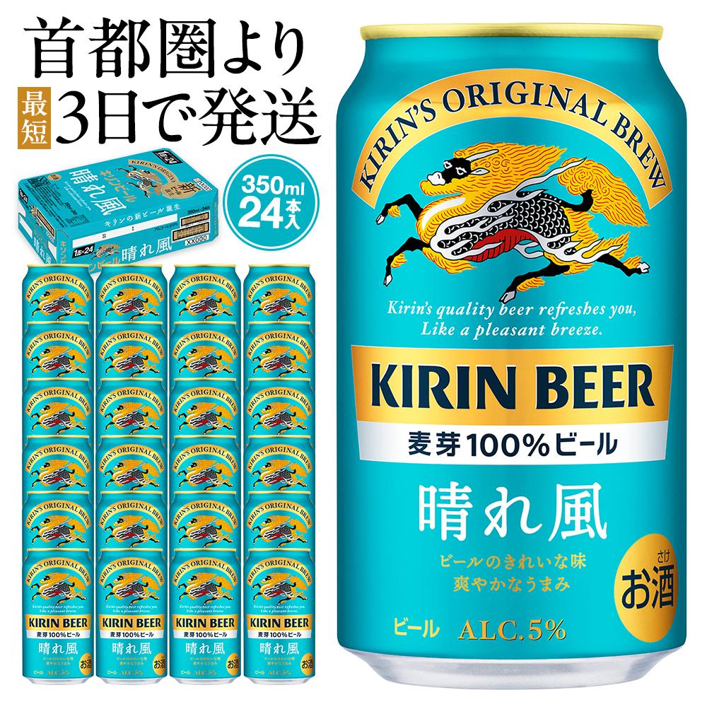 【ふるさと納税】キリンビール 晴れ風 350ml×24本（1ケース） | 最短3日発送 横浜工場製 人気 おすすめ お酒 ビール ギフト 送料無料｜神奈川県 横浜市