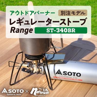 ふるさと納税 豊川市 SOTO レギュレーターストーブ Range(レンジ)別注モデル ST-340BR【9958746】