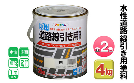 アサヒペン 全2色 水性道路線引き用塗料 2kg[ ペンキ 塗料 DIY 日曜大工 ] 黄