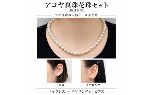 アコヤ真珠花珠 7.0mm～7.5mm (鑑別書付) 【ネックレス・ピアスセット】 | パール 真珠 宝石 ジュエリー アクセサリー 記念日 法事 結婚 結婚式 冠婚葬祭 ギフト 贈答  母の日 きれいめ シンプル 愛媛県 松山市