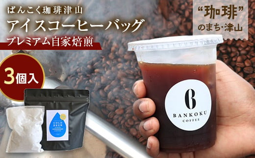 プレミアム自家焙煎アイスコーヒー 水出しコーヒー3個パック（各50g） 飲料 コーヒー 飲み比べ TY0-0853