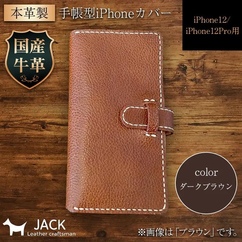本革製手帳型iPhoneカバー iPhone12/12Pro用 ＜ダークブラウン＞ 国産牛ヌメ革 スマホ 手帳型 カバー iPhone iPhone12 12Pro 本革 レザー 革製品 ダークブラウ