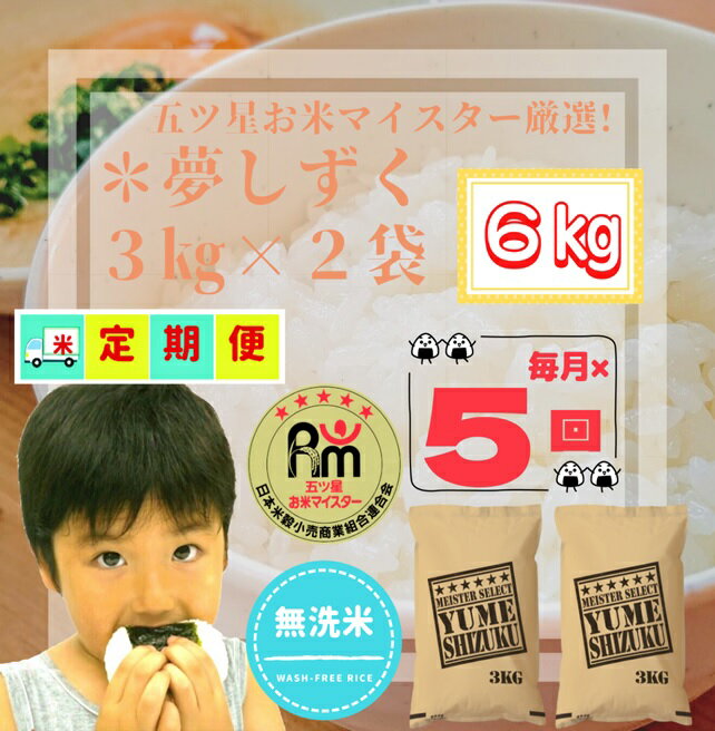 【ふるさと納税】『新米予約初回2025年10月発送』【5回定期便】無洗米『夢しずく』白米3kg×2袋 【五つ星お米マイスター厳選！】（CID04）