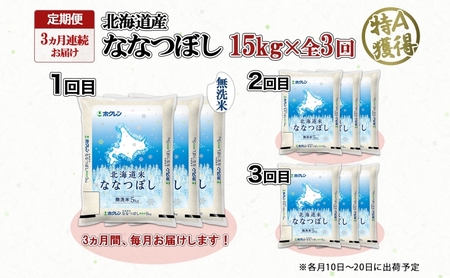 ななつぼし 北海道産 無洗米 特A ななつぼし【15kg(5kg×3袋)】【定期便 全3回】