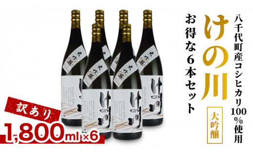 
【 八千代町産 コシヒカリ 100%使用 】 訳あり 日本酒 けの川 大吟醸 お得な6本セット ( 1800ml × 6本 ) お酒 酒 さけ 清酒 地酒 セット お取り寄せ 母の日 父の日 [CI003ya]
