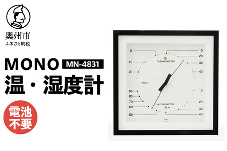 【10月1日より価格改定】MONO温度・湿度計 MN-4831 [AJ102]