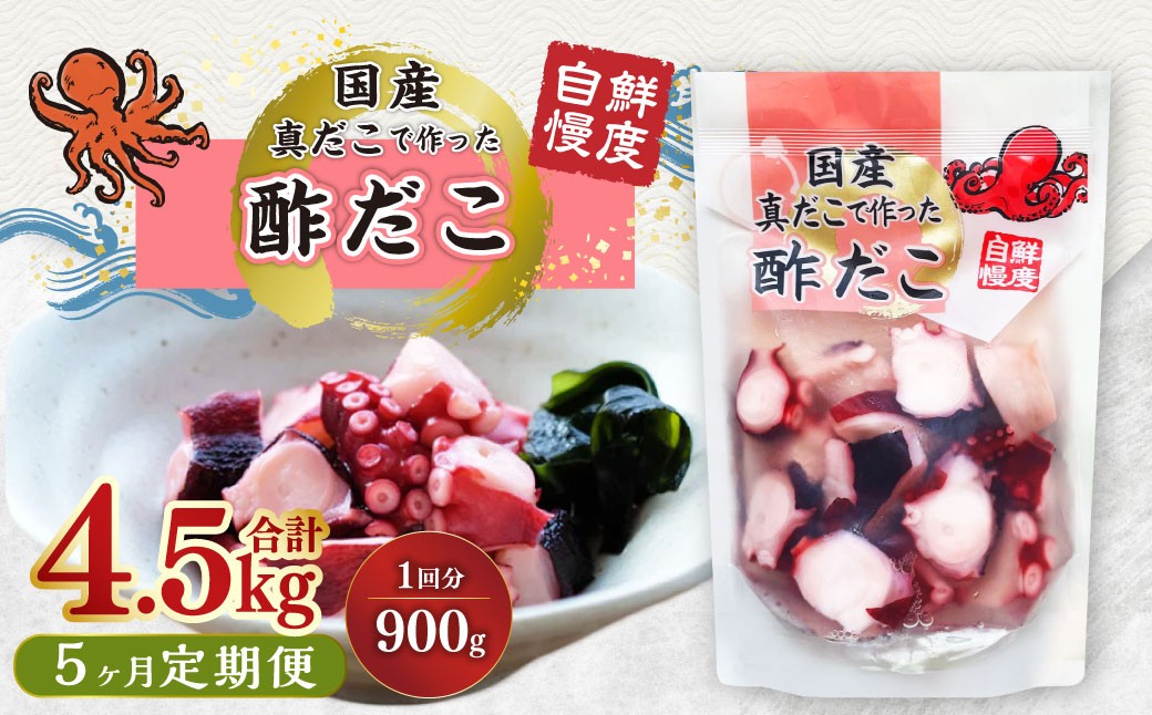 
                  【5ヶ月定期便】国産酢だこ 計4.5kg  1回あたり約900g（180g×5パック） タコ たこ 魚介類
                