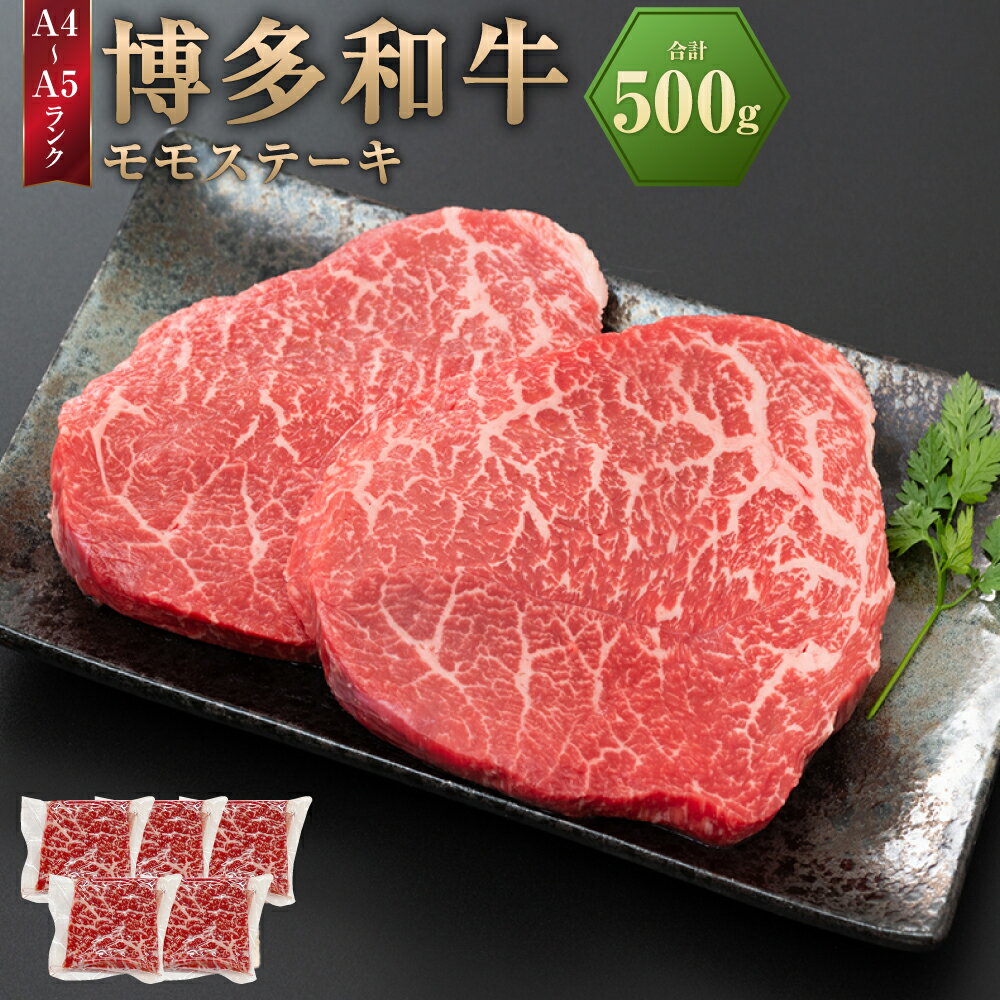 【ふるさと納税】【A4～A5】博多和牛 モモステーキ 約500g（約100g×5パック） お肉 肉 和牛 黒毛和牛 モモ モモ肉 ステーキ ごちそう 真空パック 冷凍 国産 福津市 送料無料 ［F0131］