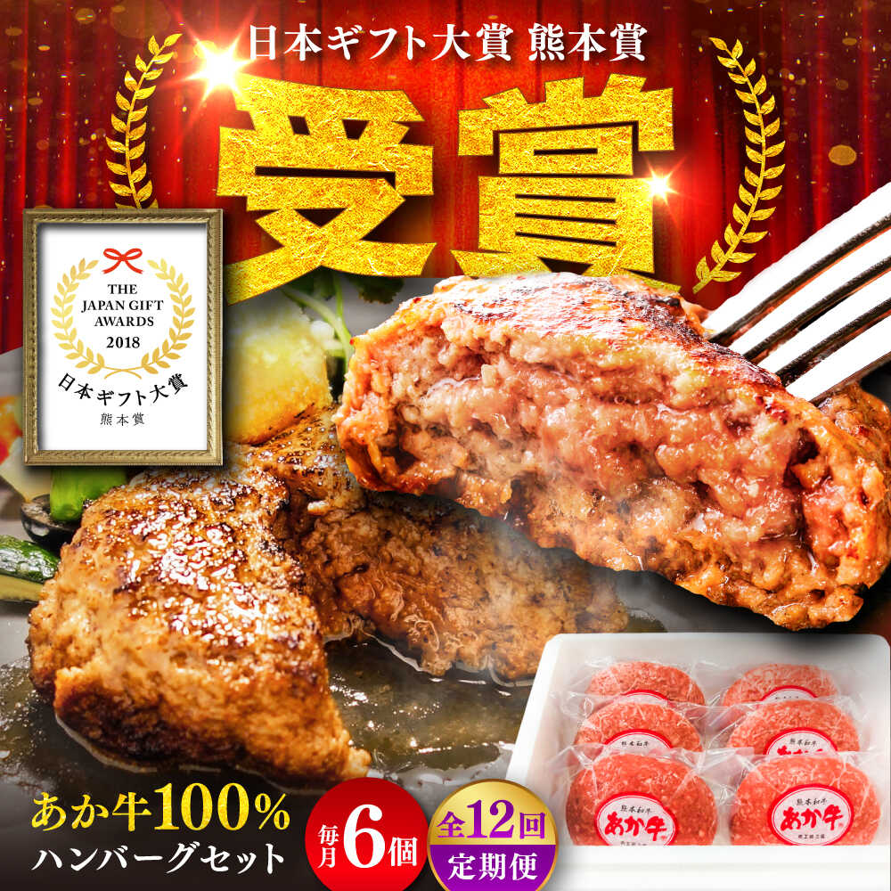 【ふるさと納税】【全12回定期便】熊本和牛あか牛ハンバーグセット　約120g×6個 / 熊本 赤牛 ハンバーグ あかうし あか牛 たっぷり 赤牛 肉 大賞 100% にく niku ブランド 旨み 熊本県 菊陽町【有限会社　三協畜産】[BHAS035]